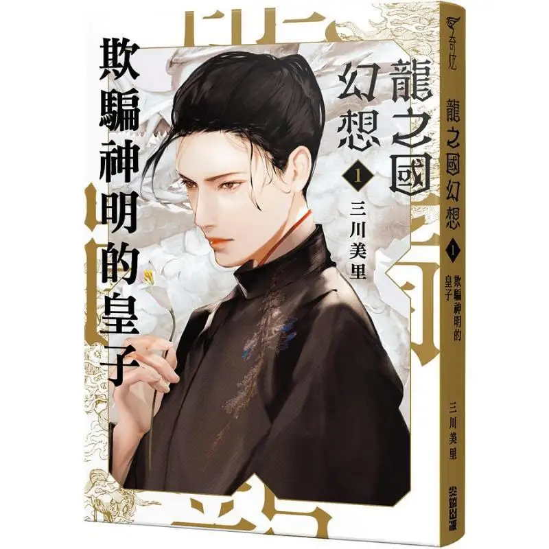 Dragon Kingdom Fantasy 1 The Prince Who Deceives The Gods Miharu Mikawa Cuttingedge Publishing House 9786263163584 Book