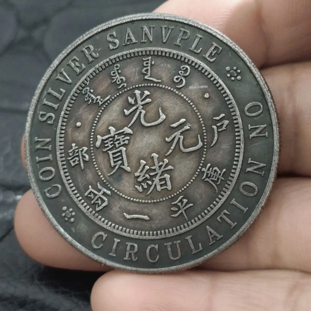Antique silver dollar sample coin Hubu Guangxu one or two handed down Longyang silver coin silver round collection small high-en