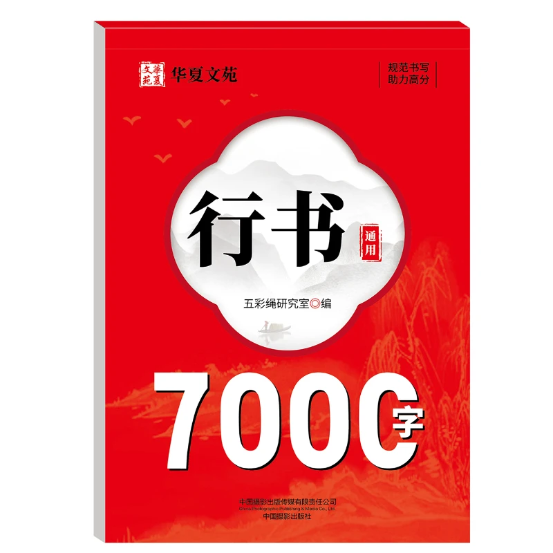 General 7000-character Calligraphy Practice Posts for Running Script, Hard Pen Copying,specification Calligraphy Practice Posts