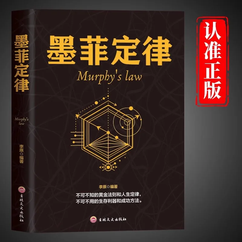 Murphy's Law, A Bestselling Book on Philosophy of Life, Interpersonal Communication, and Motivational Psychology for Success