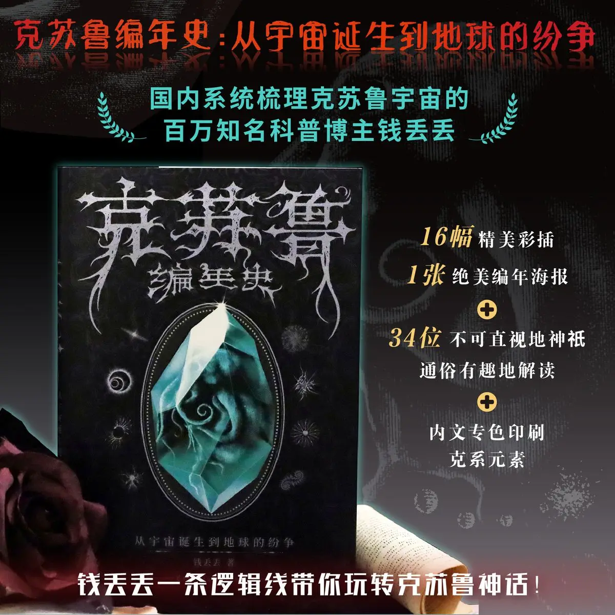 

Хроника Ктулху: от рождения Вселенной до конфликтов на Земле Автор: Цянь Ди Дэй