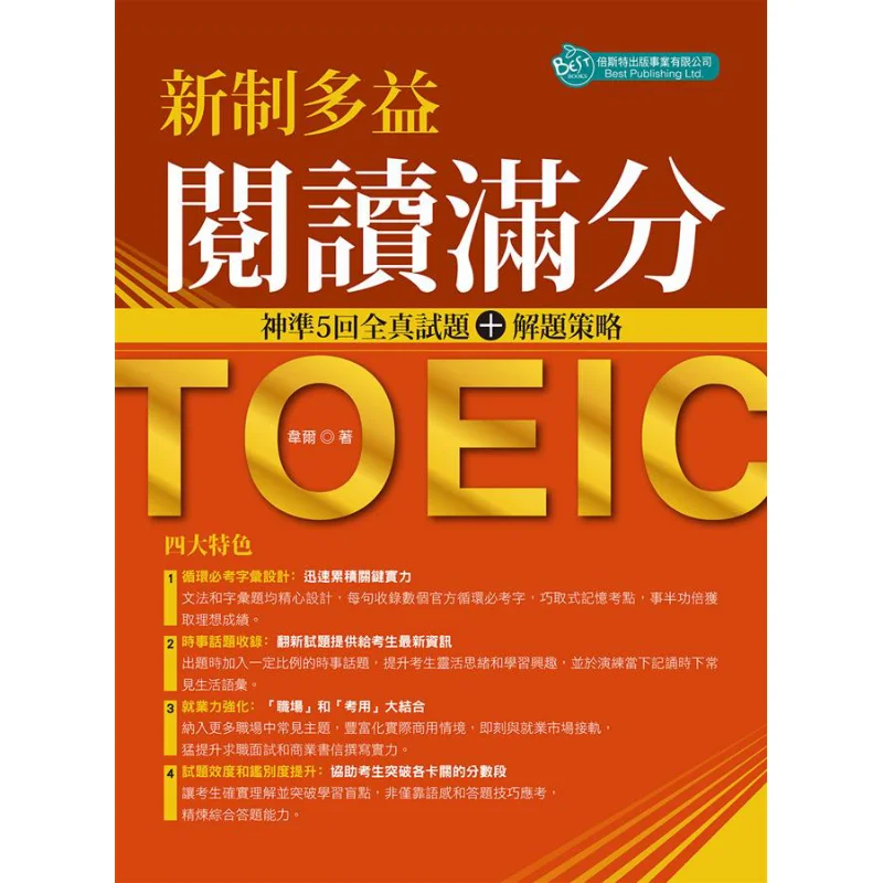 

Новое считывание TOEIC, полная оценка 5, точные реальные тестовые вопросы, проблемы растущие стратегии будет Bester 9789869807951, книга