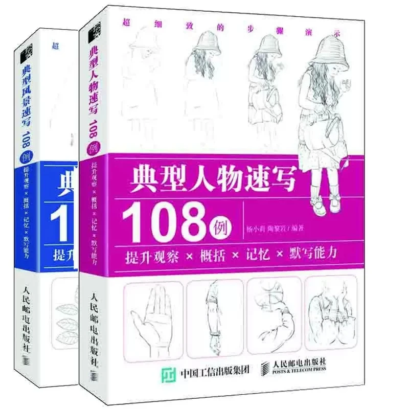 

108 Typical Landscape Figure Sketches Detailed Explanation of Sketching Techniques and Steps Painting Drawing Art Book