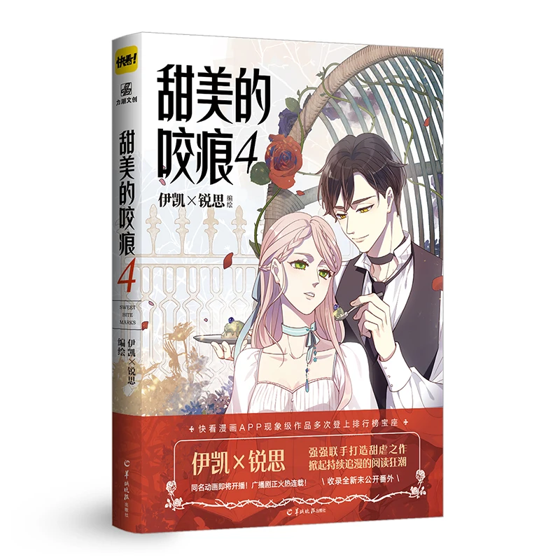 New Sweet Bite Marks Comic Book Volume 4 by Yi Kai & Rui Si Youth Literature Campus Chinese Manga Book Special Edition