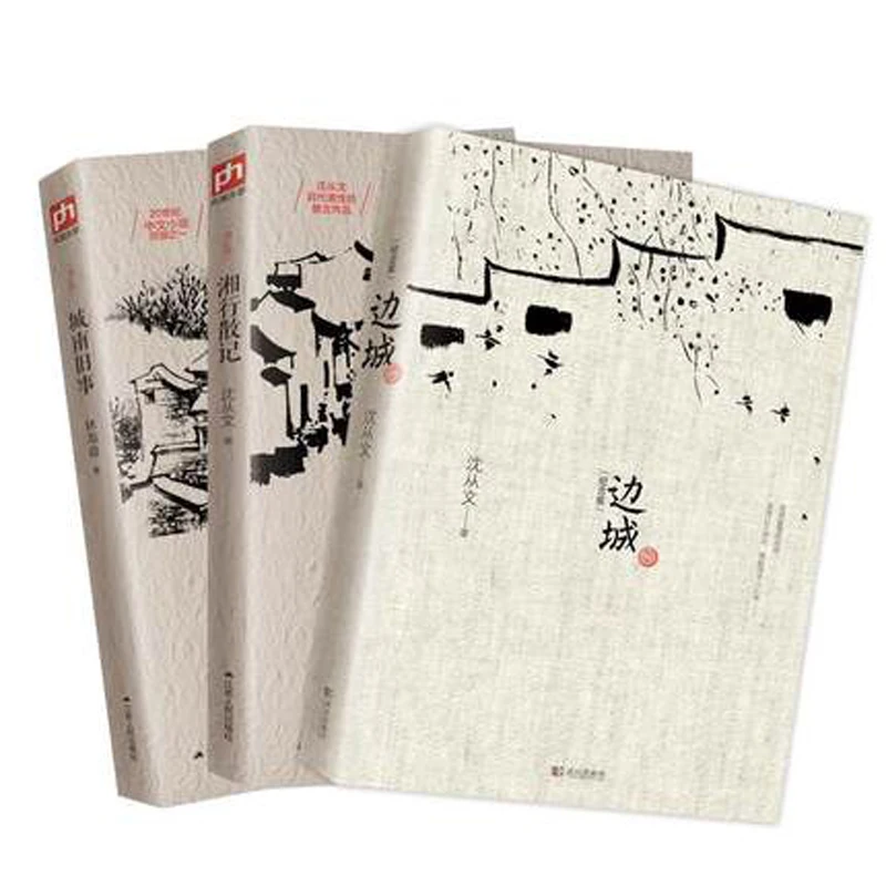 Famous works of modern Chinese Literature bian cheng cheng nan jiu shi
