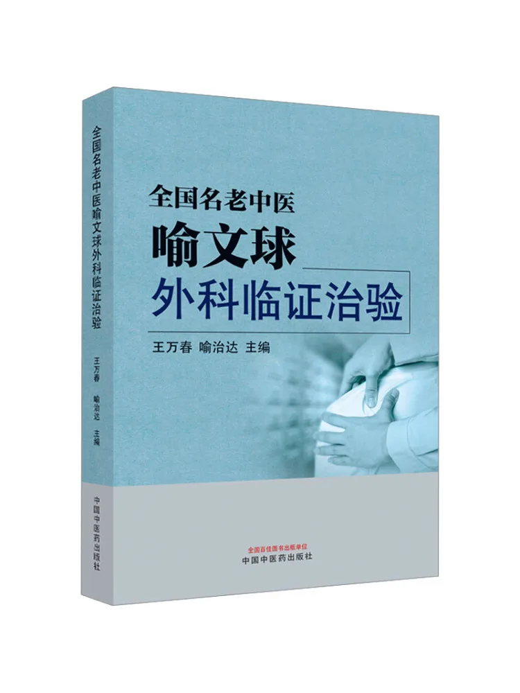 Book-Winshare Clinical Experience in Surgery By National Renowned Tcm Master Yu Wenqiu