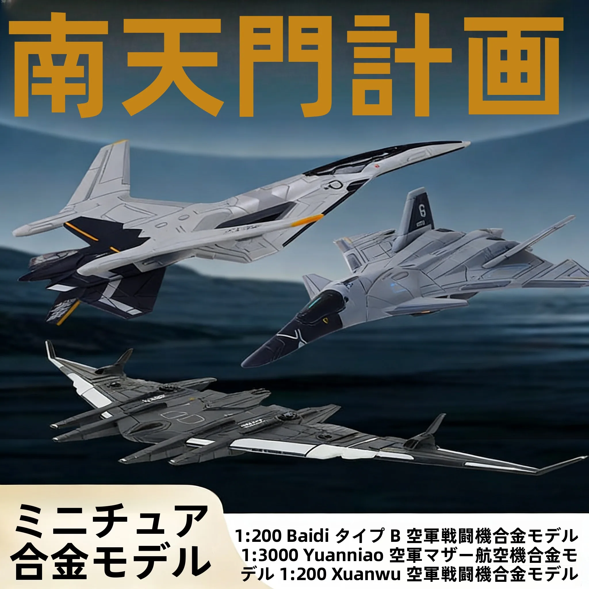 南天門計画カイデウェイ白帝天闘鳥玄奴蘭金属合金航空機モデル :200 
