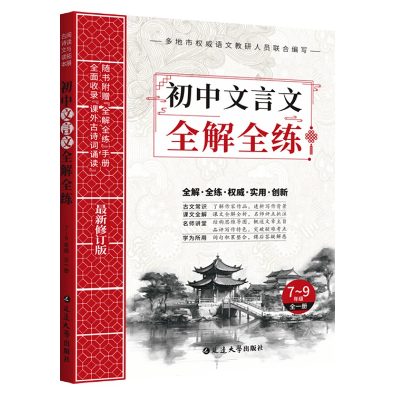 Complete Comprehension and Practice of Classical Chinese in Junior High School, Learning Chinese Language Knowledge