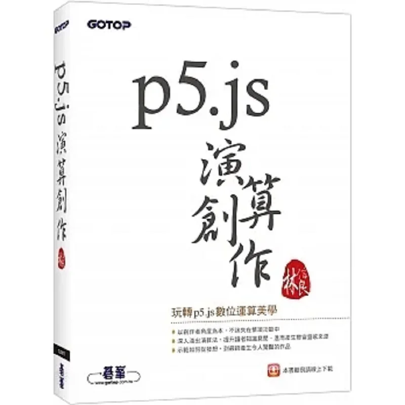 P5js Calculation Creation Lin Xinliang Qifeng 9786263244351 Book