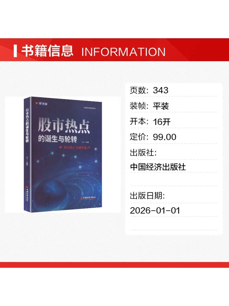Book-Winshare The Emergence and Rotation Of Stock Market Hot Topics