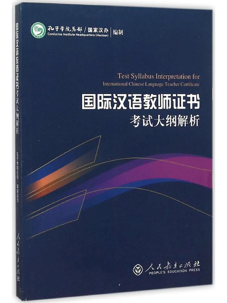 

Книга-руководство по анализу экзаменационной программы для "Международного сертификата китайского преподавателя"