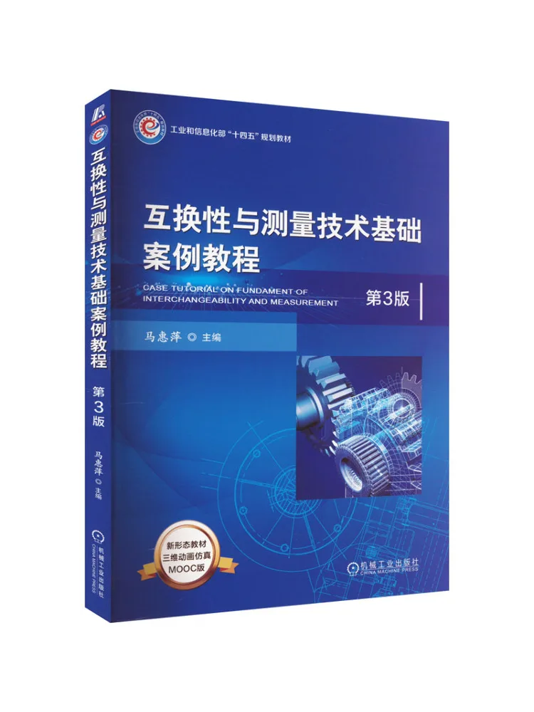 Book-Winshare Interchangeability and Measurement Technology Basic Case Tutorial 3rd Edition