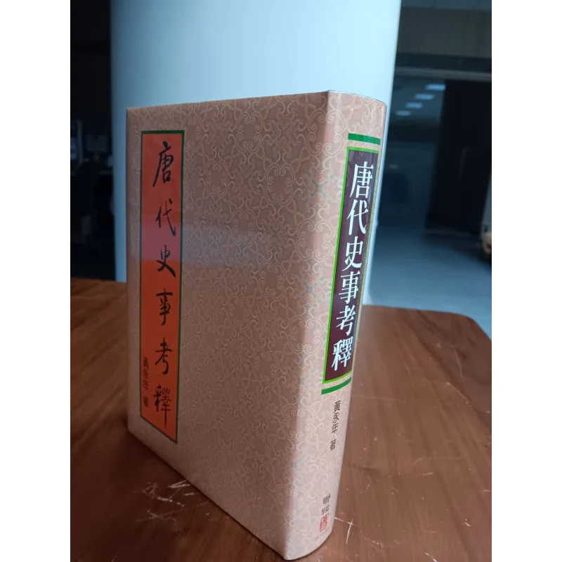 A Detailed Interpretation Of Historical Events In The Tang Dynasty Hardcover Edition Huang Yongnian Lianjing 9789570875751 Book