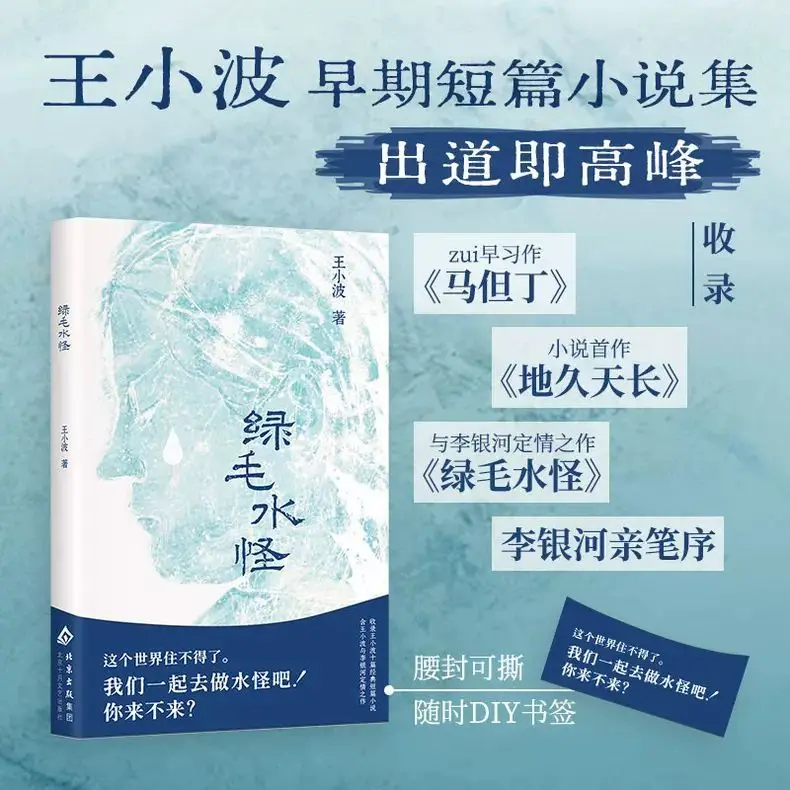 Monstruo de agua de pelo verde, colección de cuentos cortas tempranas de Wang Xiaobo, libro de relaciones íntimas saludables