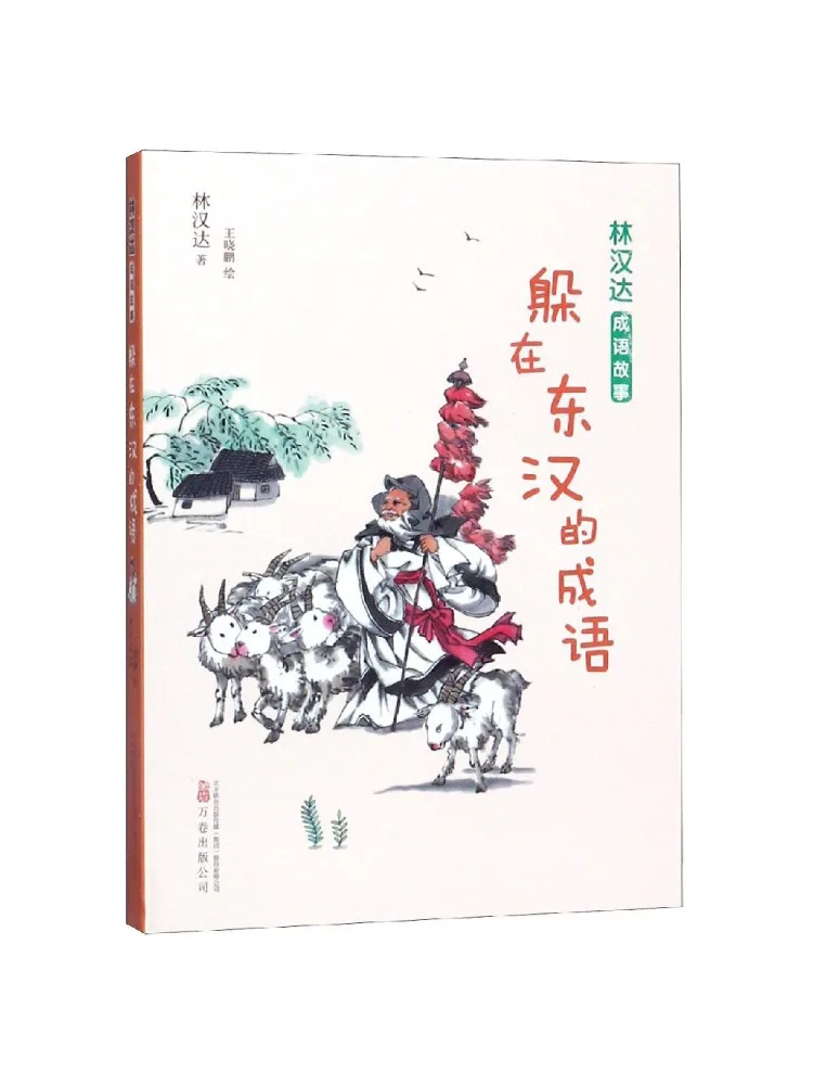 Book-Winshare Idioms Hidden in the Eastern Han Dynasty Lin Handa's Idiom Stories