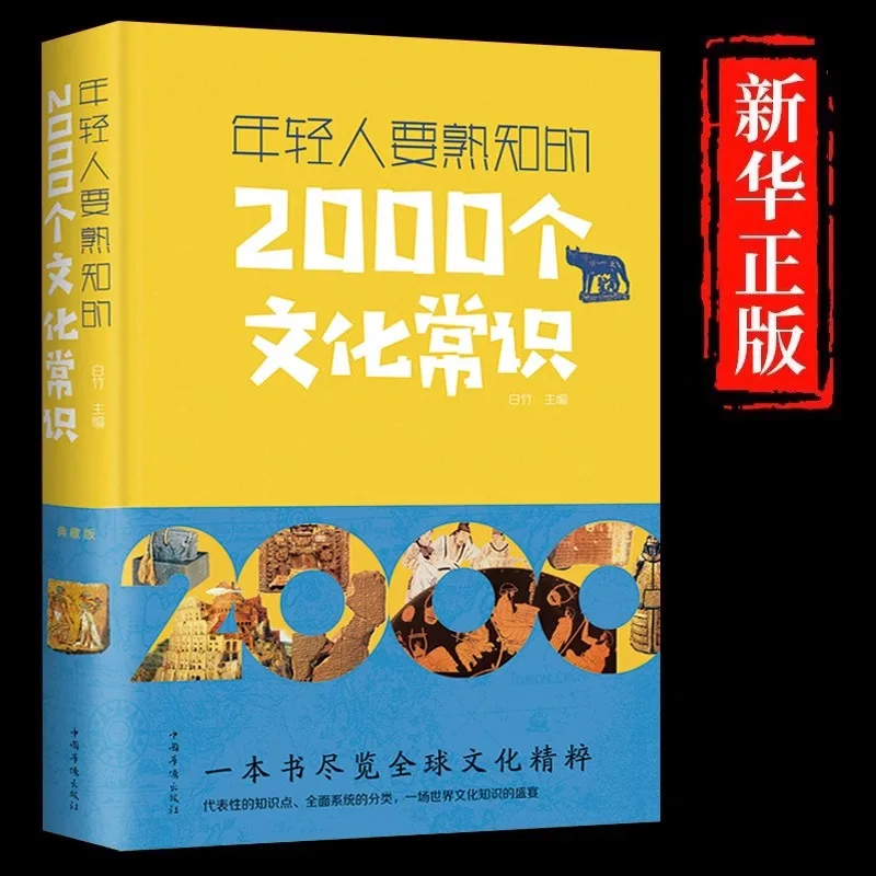 2000 Cultural Knowledge That Young People Should Be Familiar with: Ancient Chinese History, Traditional Culture