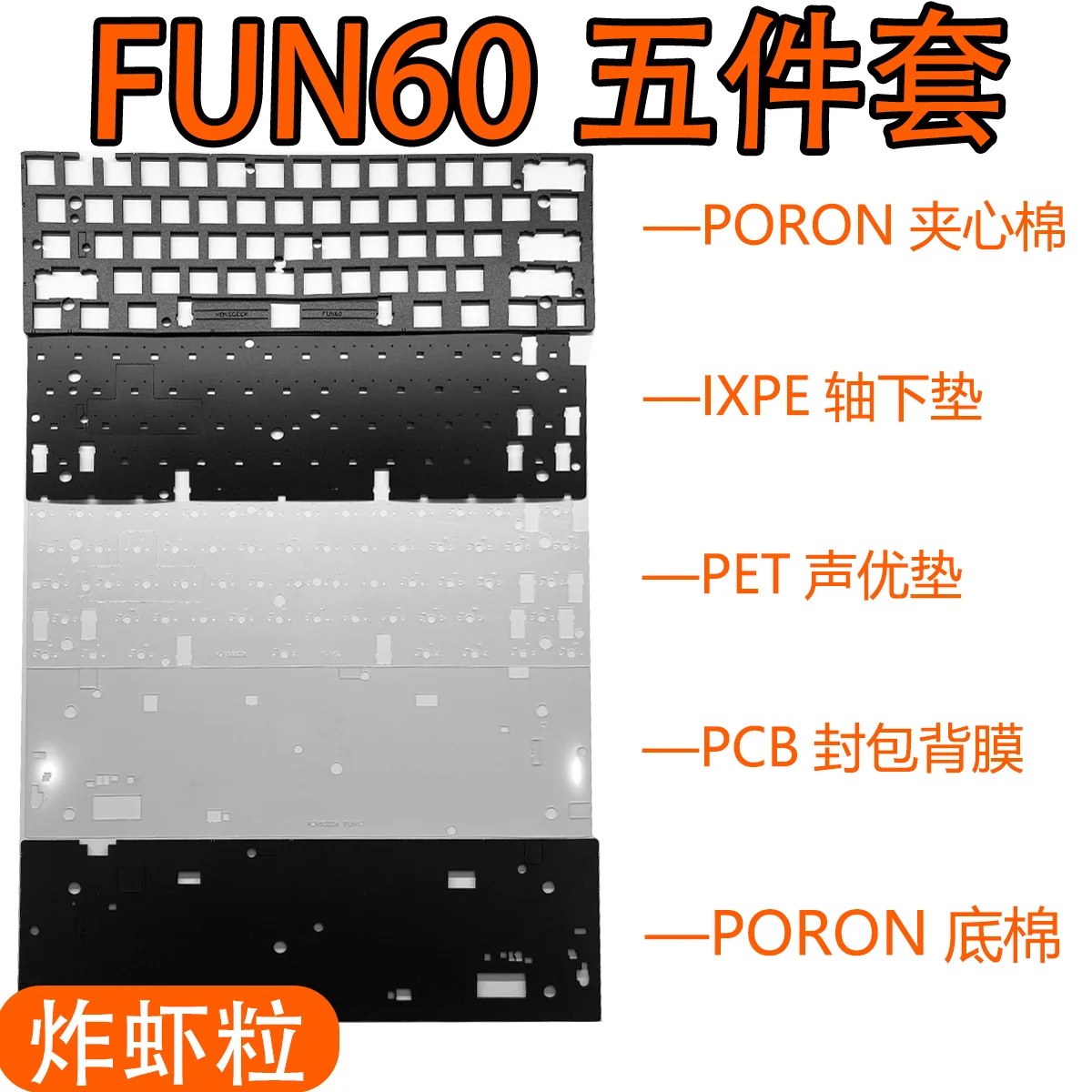 Monsgeek FUN60 HE switch Keyboard (south-faced RGB vrsion ) use sound foam pack Poron plate foam IXPE pad and PET Sheet