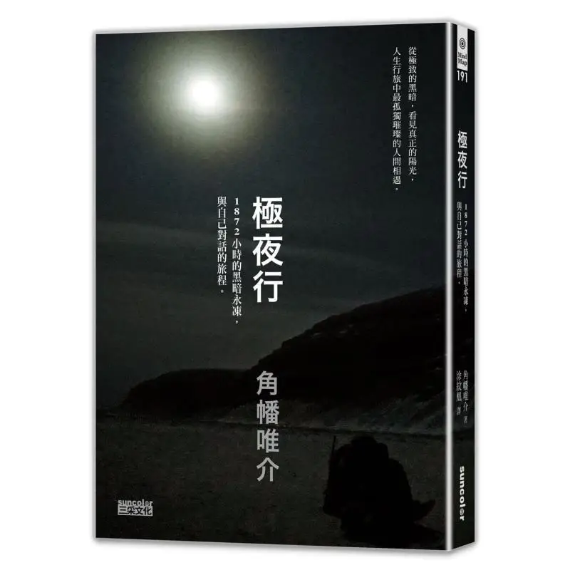 Extreme Night Journey A 1872hour Journey Of Eternal Darkness And Selfdialogue Kiyosuke Kakuba 9789576582387
