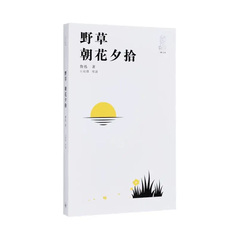 

Дикая трава выбранная в утро и цветы на вечере Лу Сюнь Санлиан Книжный магазин Гонконгское ограниченное количество 9789620455780 Книга