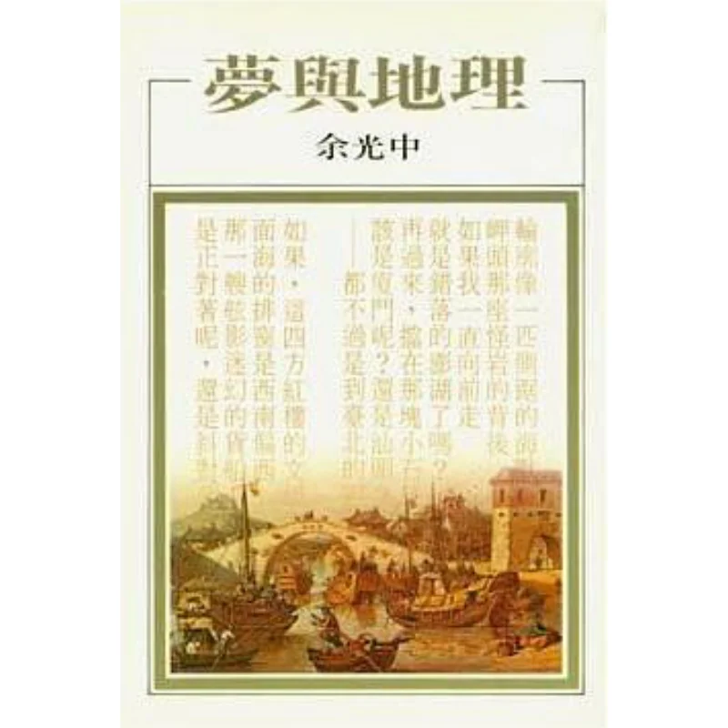 Dreams And Geography Yu Guangzhong Hong Fan 9789579525497 Book