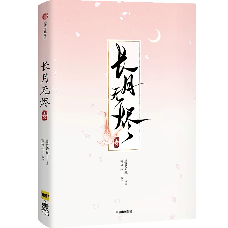 Till The End of The Moon Vol 1 Comic Chinese Edition, Chang Zhang Yue Jin Ming Ancient Magical Fantasy Manga, With Gift