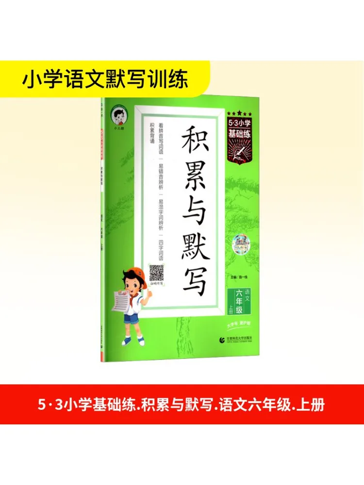 

Книга-Winshare 5·3, базовая практика начальной школы, накопление и демонстрация, китайский язык, первый семестр шестого класса