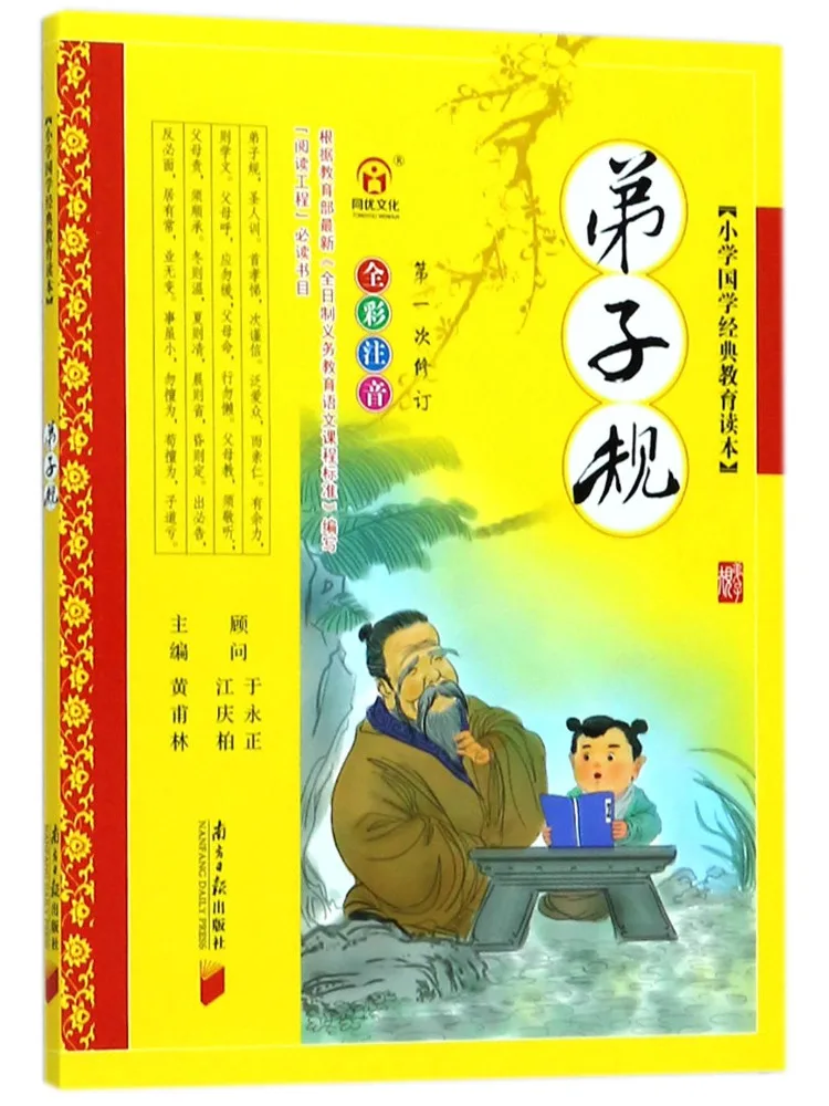 

Книга-учебник по китайской классике для начальной школы Winshare: Правила ученика