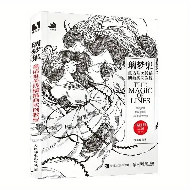 

Селлекция Limeng, сказка, красивая линия, чернетная иллюстрация, учебник по изучению