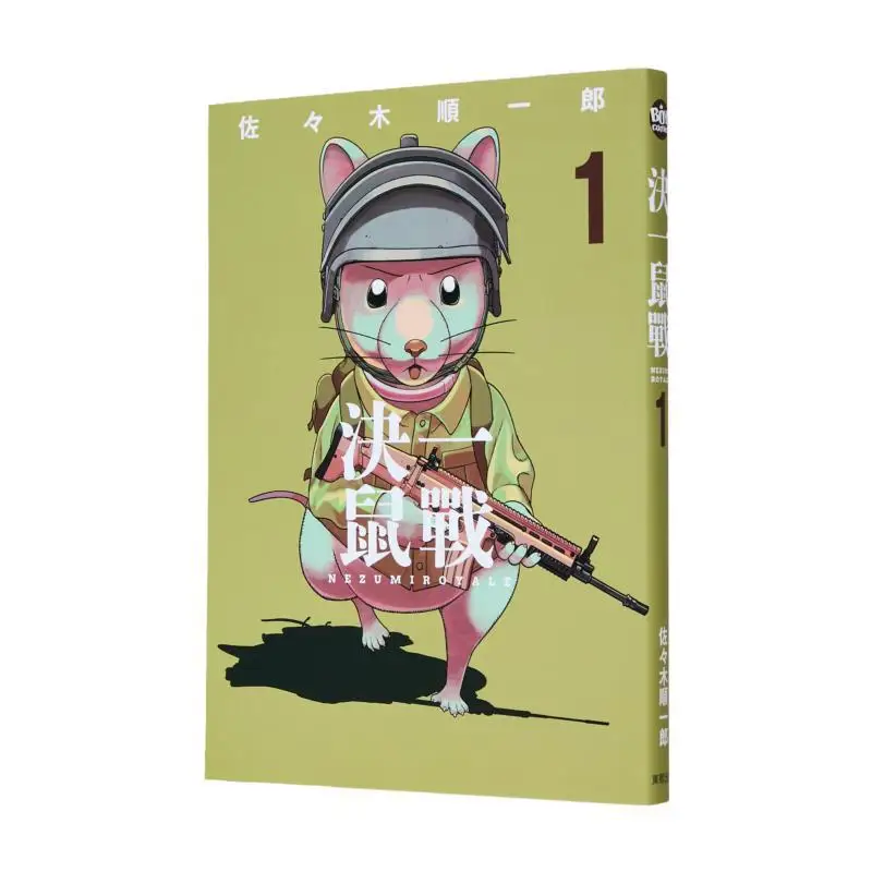 

Decisive Rat Battle 01 Junichiro Sasaki Тайвань Dongfan 9786263798991 Книга