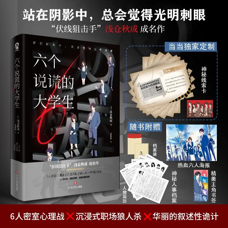 

Шесть лжецов-студентов (каждый год самый любимый детективный роман Котаро Исаки!)