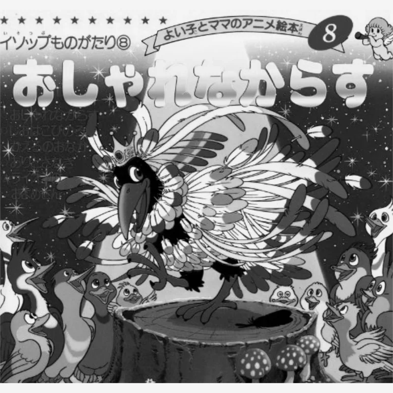 

Aesops Story 8 Bootic Company Bootic Company 9784834770087 Book