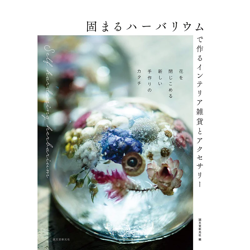 

Interior Goods And Accessories Made With Harbarium Seibundo Shinkosha Seibundo Shinkosha 9784416520901 Book