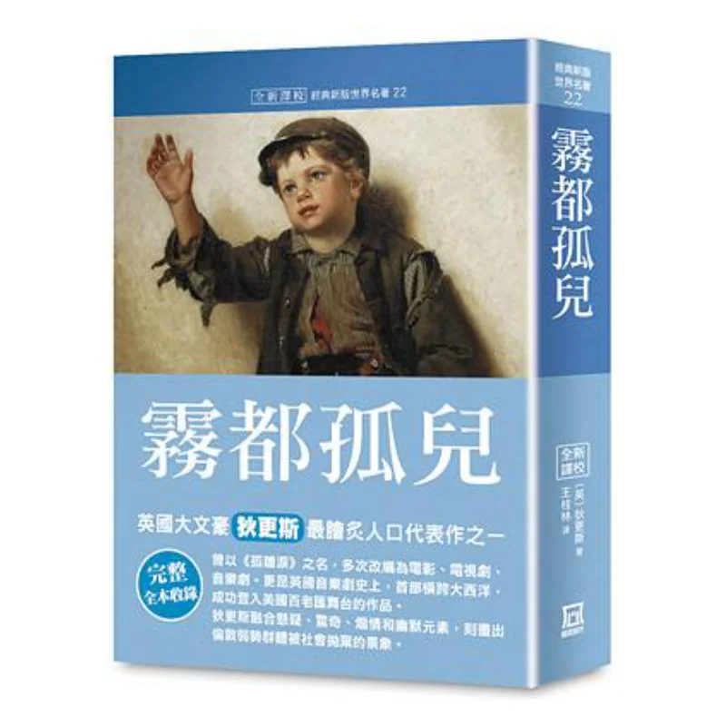 

Коллекция мировых шедевров 22, Орфана туманного города, недавно переведенная и проказать Диккенс, тутуя эра 9786267025109