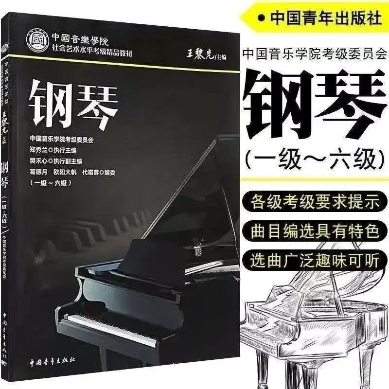 The new version of China Conservatory of Music social art level examination piano textbook music teaching books