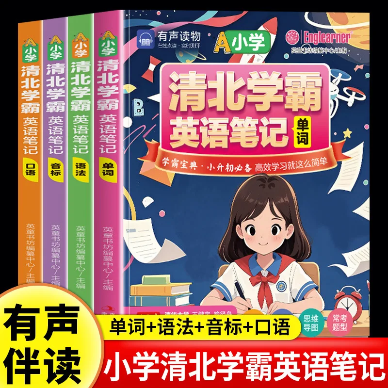 

Английские заметки, словарный запас, грамматика, разговорный язык и фонетические символы для лучших школьников начальной школы Цинbei