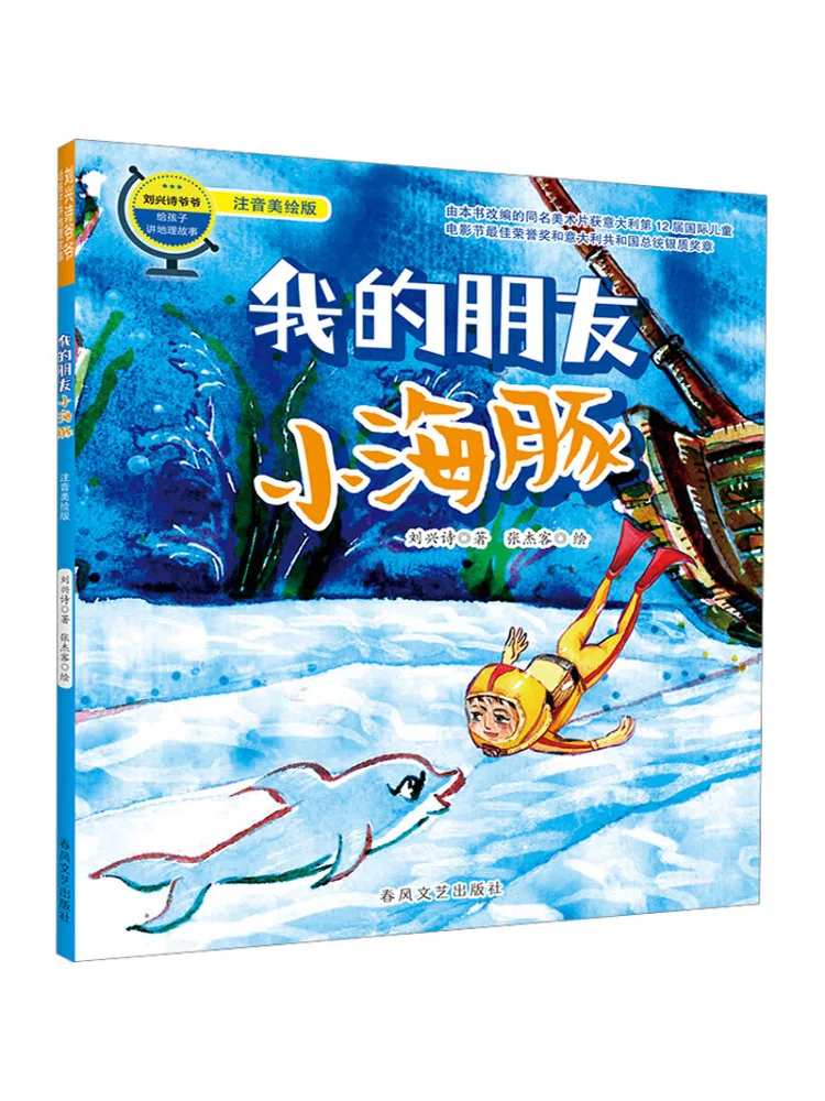 

Книга-Winshare My Friend Little Dolphin Фонетическое и иллюстрированное издание Дедушка Лю Синши Tells География Истории для детей