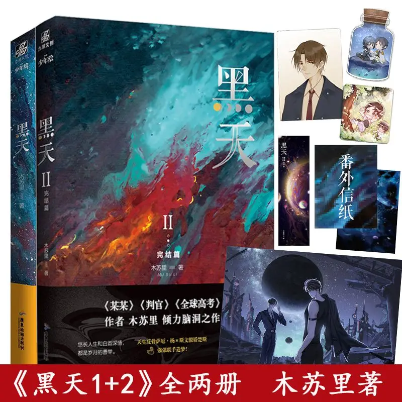 Black Sky Vol.1+2 Complete Book Set Mu Suli Chinese Sci-fi BL Novel Adventure Romance Fiction