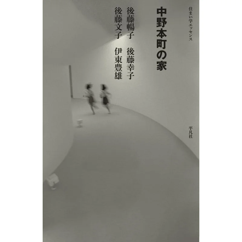 

Nakanohonmachi No Ie Housing Study Essence Toyo ITO Pingfan Society 9784582543612 Book