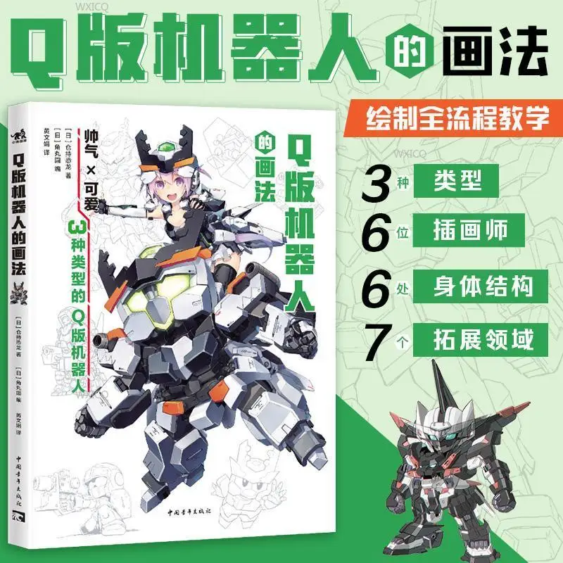 3 types of Q-version robots drawing method drawing full process teaching drawing book