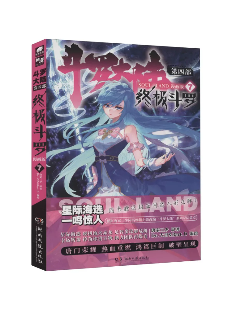 

Book-Winshare Douluo Dalu, часть 4, Ultimate Douluo 7, версия манги