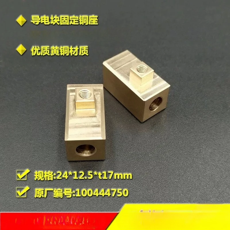 

Wire cutting slow wire accessory conductive block fixed copper base 100444750/100444728
