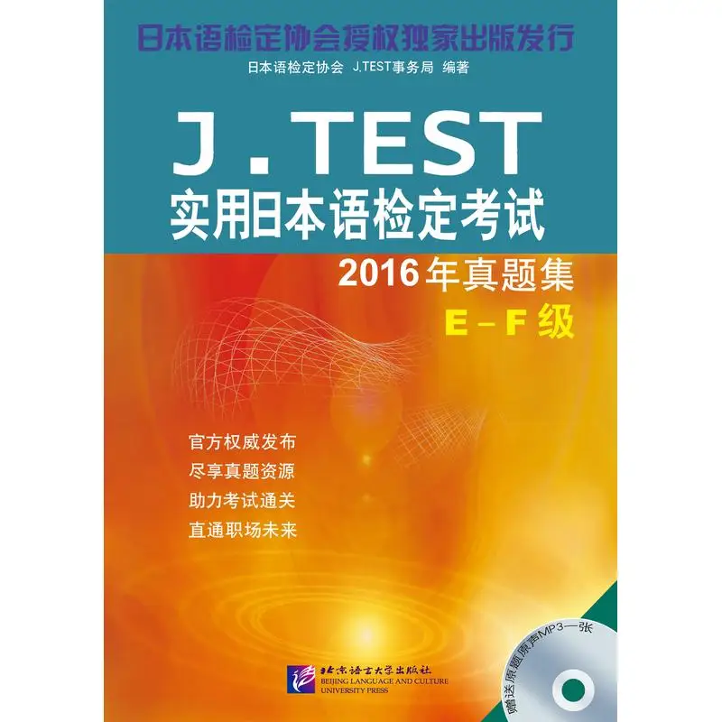 

J.TEST Practical Japanese Language Proficiency Test 2016 Exam Questions Levels E-F