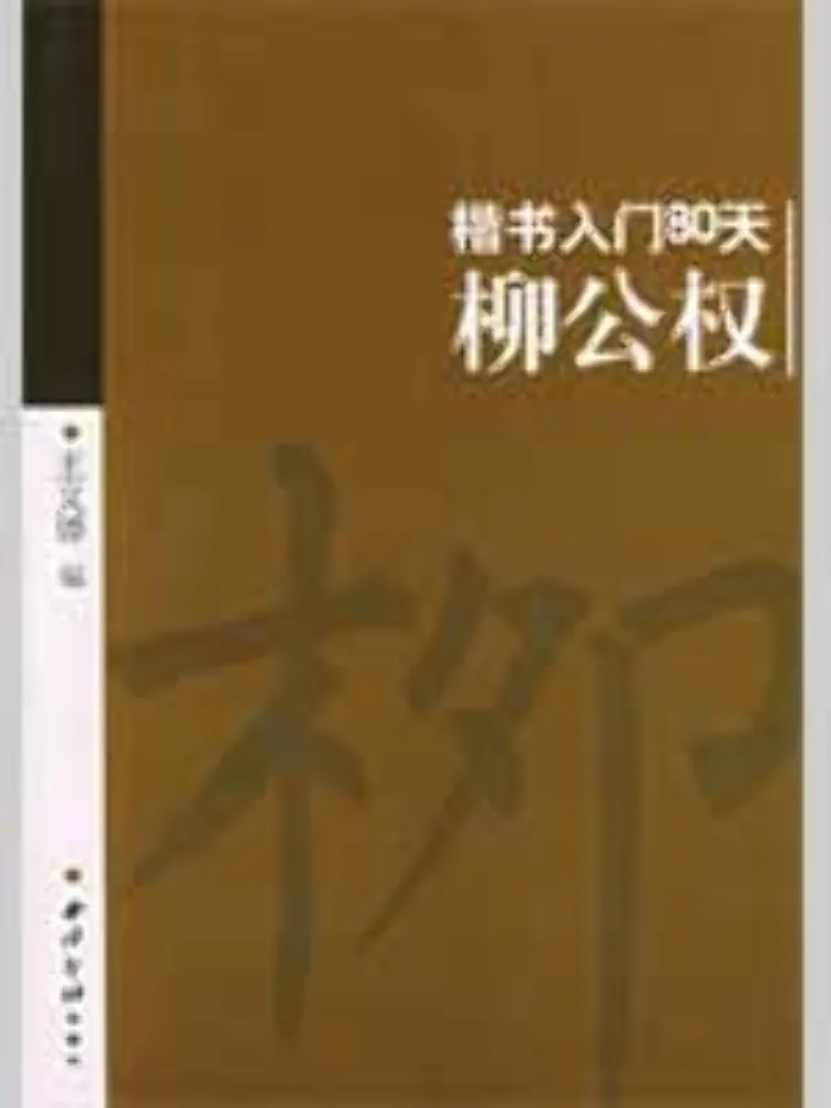 

Book-Winshare Liu Gongquan Regular Script Introduction For 80 Days