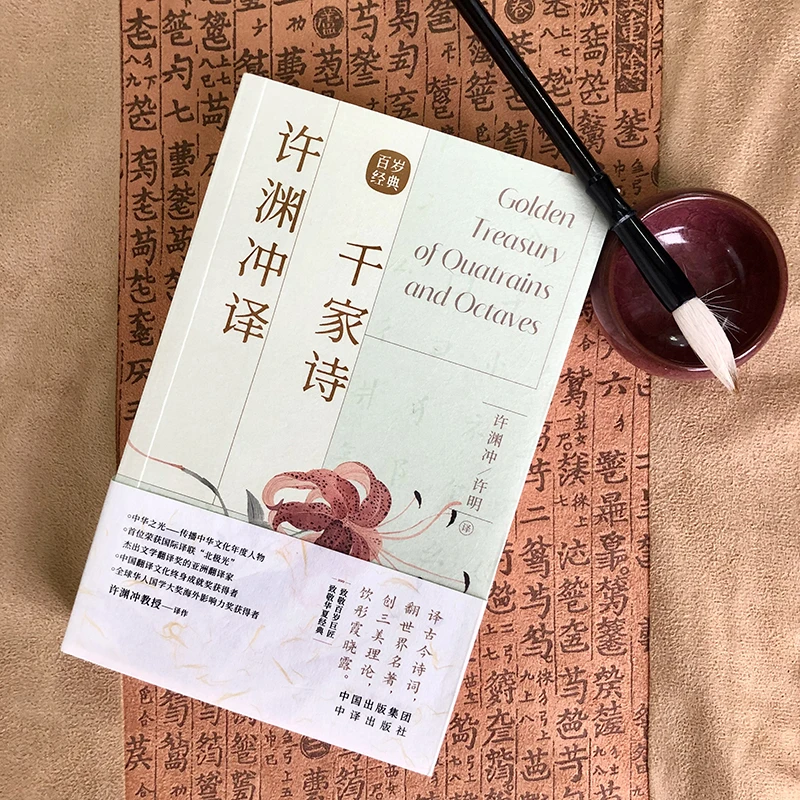 Golden Treasury of Quatrains and Octaves Translated by Xu Yuanchong Bilingual Books English and Chinese