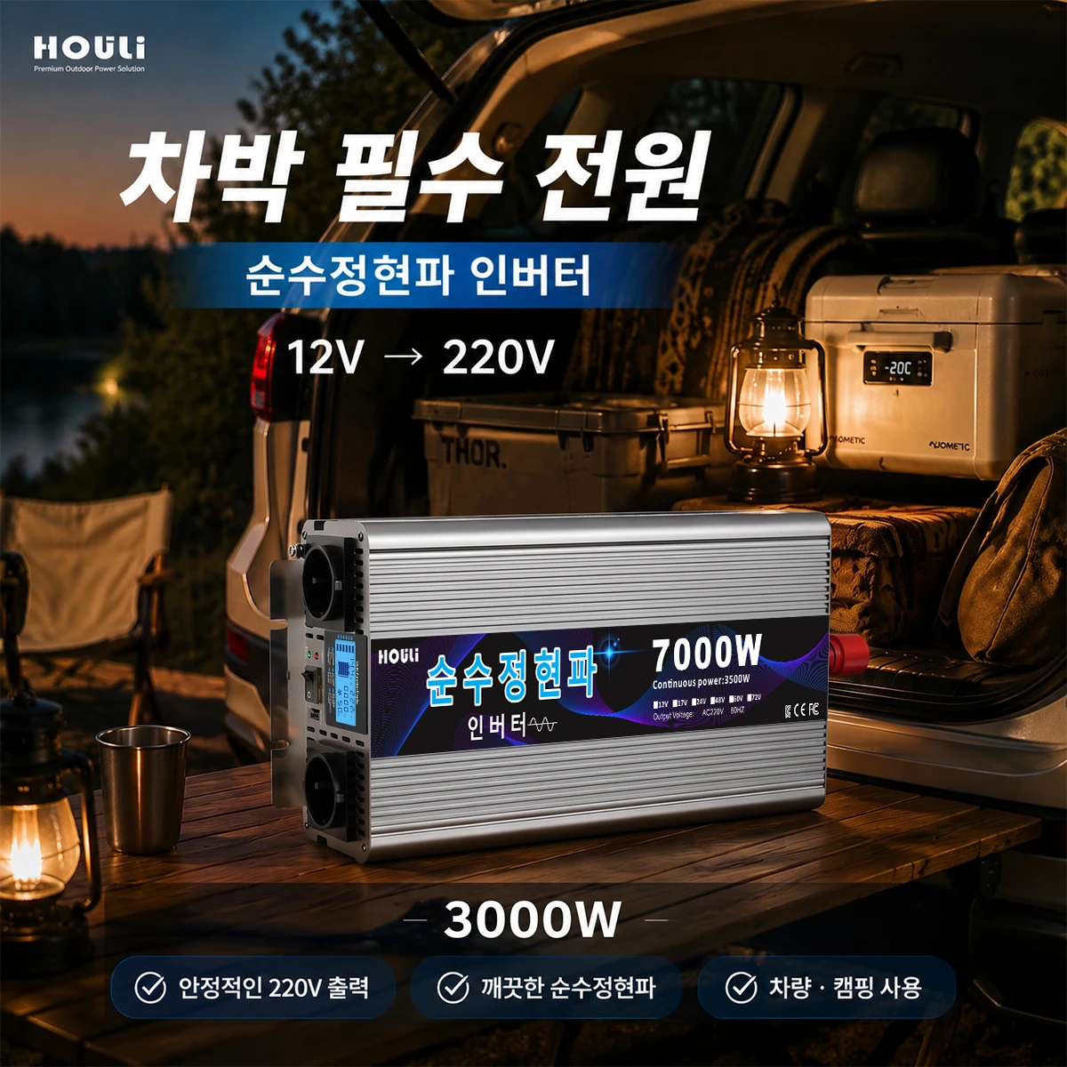 HOULI 인버터 12V 220V 한국형 순수정현파 인버터 3000W 4000W 5000W 6000W 7000W Pure Sine Wave 차량용 캠핑카 태양광 전원 변환기