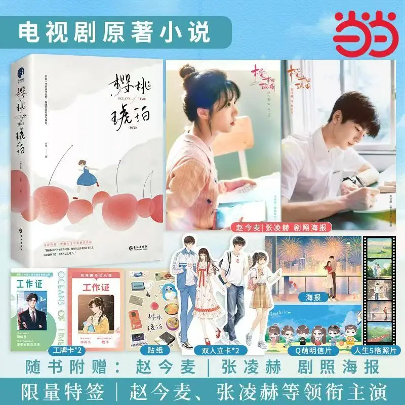 

Cherry Amber 2 Volumes Zhao Jinmai Zhang Linghe Starring TV Series of The Same Name Original Novel Youth Literature Romance Book