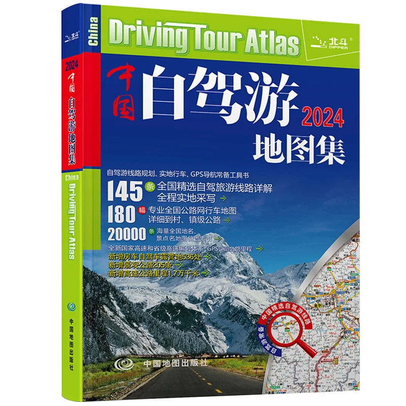 ライティングブックとマップコレクション、中国語版の包括的な地図、トップセルフドライブルート、410ページ、a4サイズ、2024