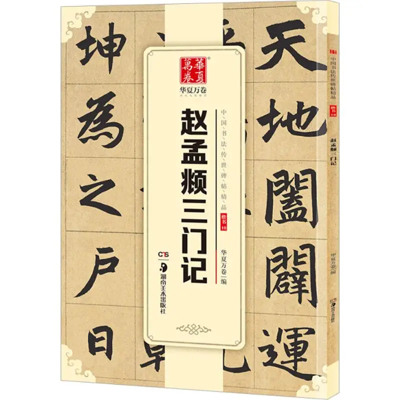 Zhao Mengfu's Three Gates of Regular Script Calligraphy Calligraphy Calligraphy