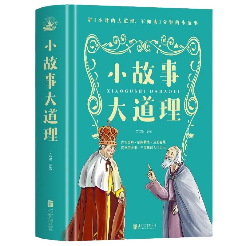 

Роскошное издание «Маленькие истории и великие принципы» — «Книга жизненной философии и вдохновляющих книг для успеха.
