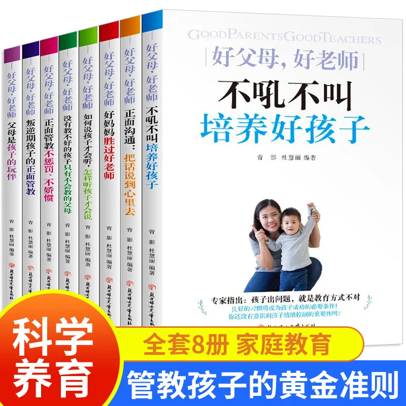 

Хорошие родители, добрые учителя, без крикания, культивировать хорошие дети. Все 8 книг по семейному образованию